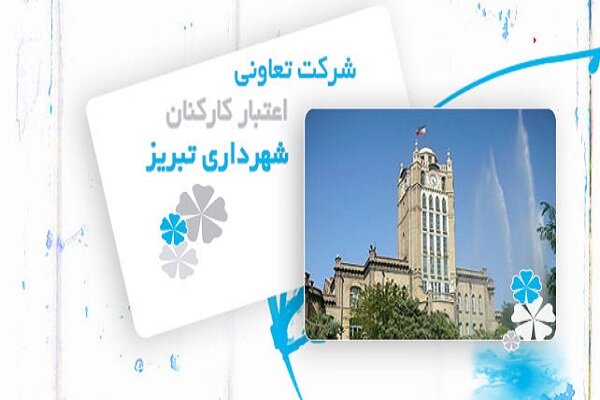 خدمات رفاهی جدید همکاری شرکت تعاونی خدماتی همشهری به پرسنل شهرداری تبریز