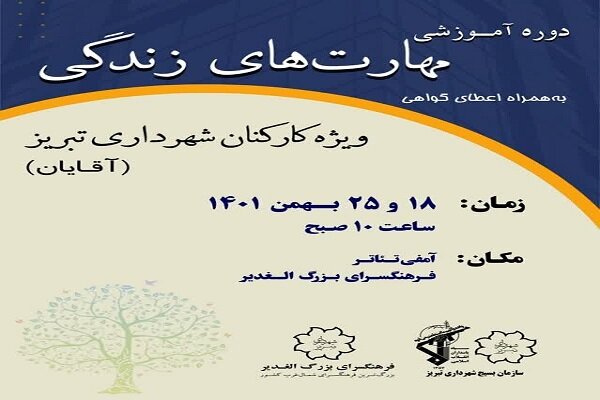 کارگاه مهارت‌های زندگی ویژه کارکنان شهرداری تبریز برگزار می‌شود