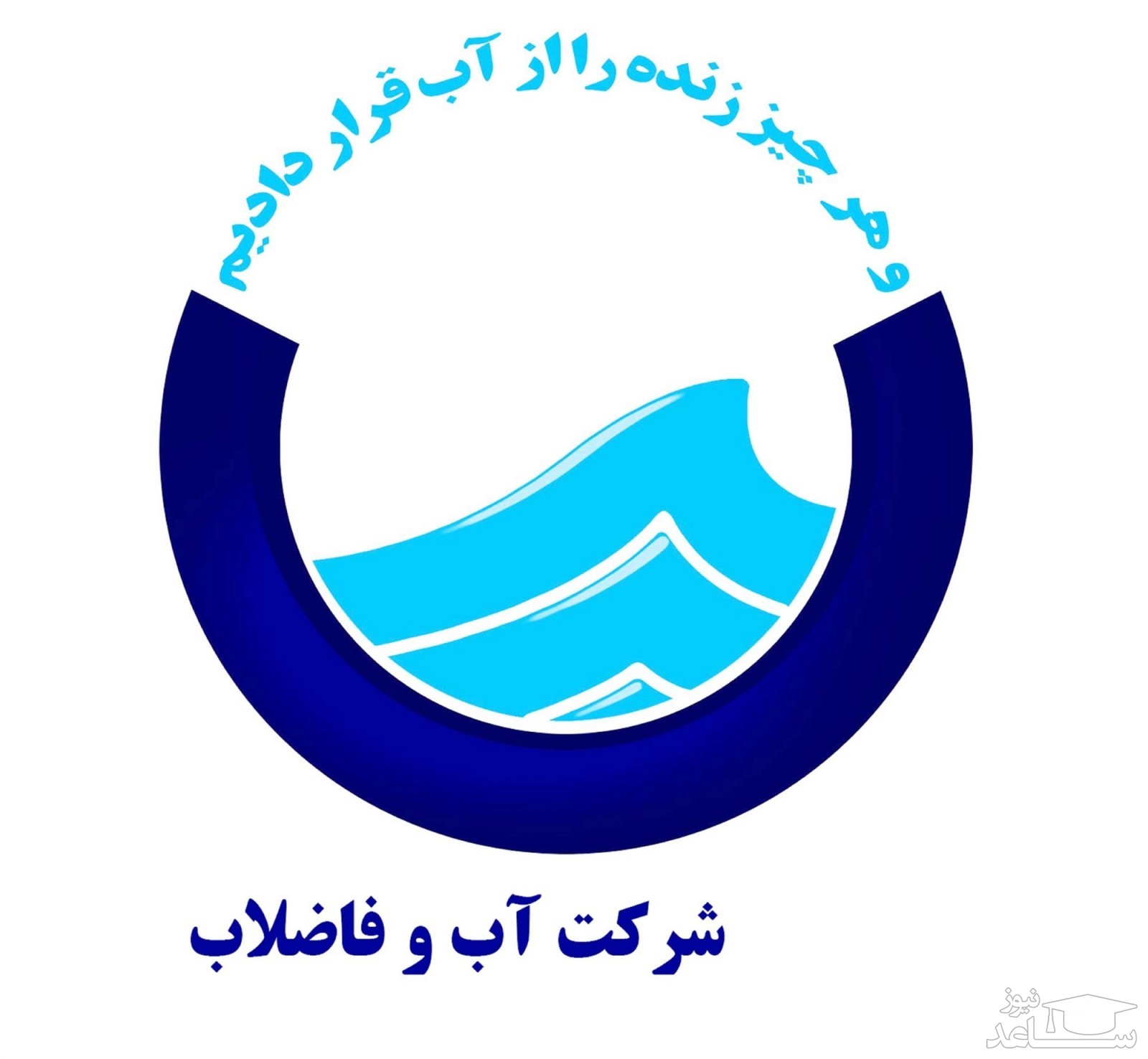 ۱۶ هزار مددجوی بهزیستی آذربایجان‌شرقی از پرداخت آب بها معاف شدند