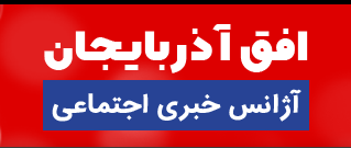 پایگاه خبری افق آذربایجان