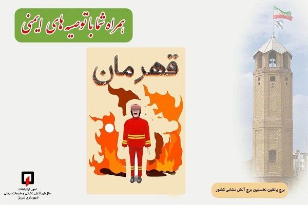 سرپرست سازمان آتش نشانی و خدمات ایمنی شهرداری تبریز: