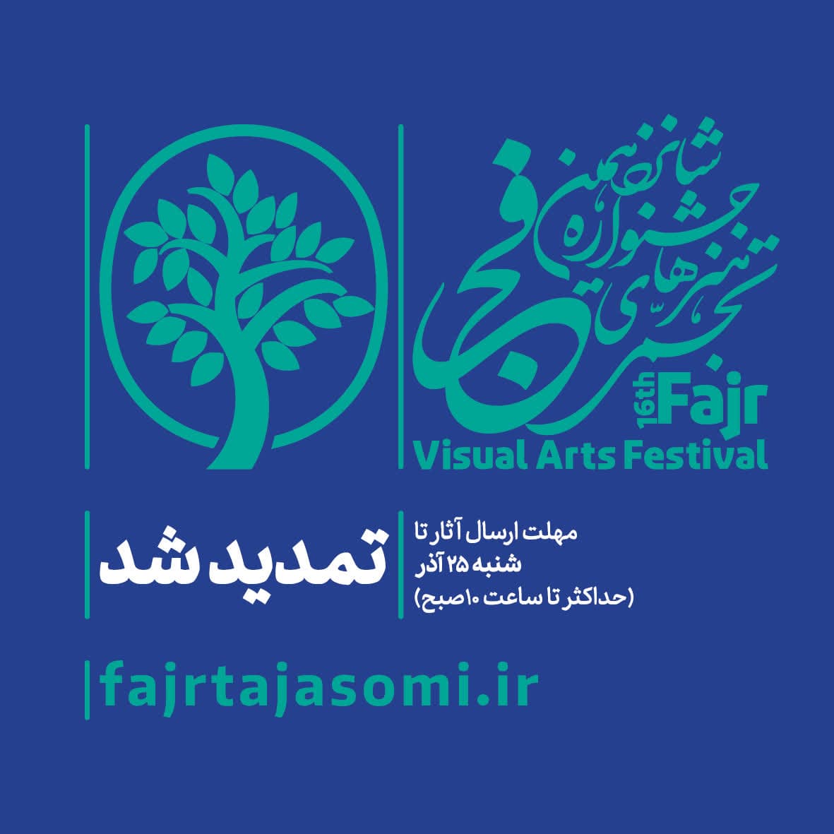 مهلت شرکت در شانزدهمین جشنواره هنرهای تجسمی فجر تمدید شد
