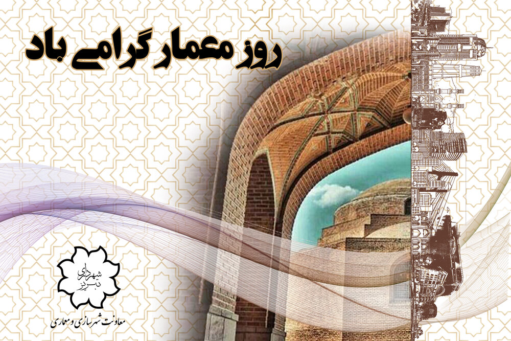 روز معمار فرصتی برای پرداختن به جایگاه معماران در توسعه شهری