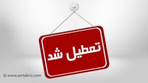 تعطیلی پنجشنبه‌ها در آذربایجان‌ شرقی