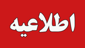 صدای انفجار ساعات آینده در شهر بستان آباد بر اثر خنثی سازی مهمات عمل نکرده خواهد بود