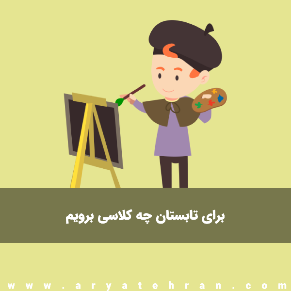 تابستان چه کلاسی برم ؟ راهنمای کلاس تابستانی برای والدین تبریزی