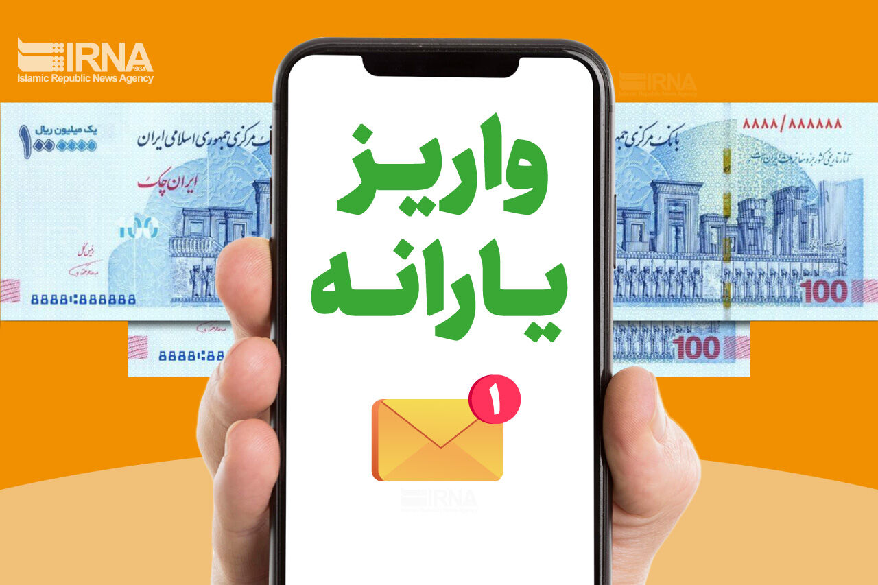 نخستین یارانه ۱۴۰۵ واریز شد