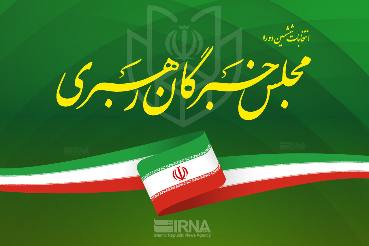 آغاز تبلیغات انتخابات میاندوره‌ای مجلس خبرگان تا دهم اردیبهشت