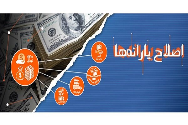 اصلاح نظام یارانه‌ها و ضرورت حمایت هدفمند از اقشار آسیب‌پذیر