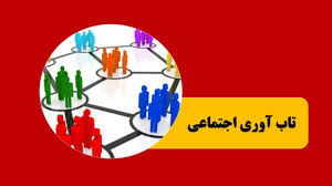 تاب‌آوری اجتماعی و اهمیت آن در جنگ تحمیلی سوم