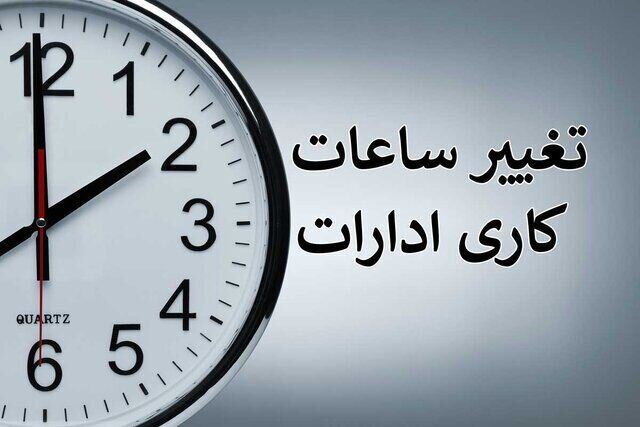 تغییر ساعت کاری ادارات آذربایجان شرقی برای مدیریت مصرف انرژی