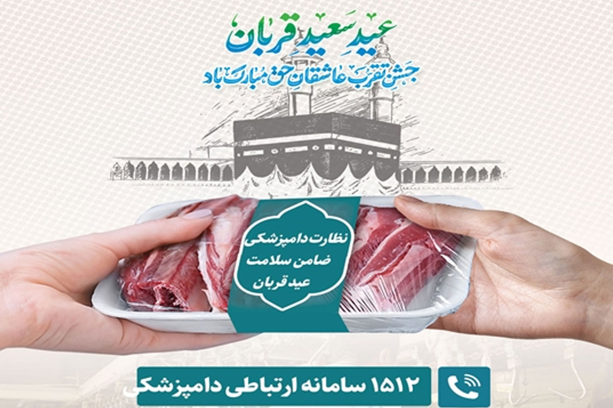 اعلام محل قربانگاه‌های ابراهیمی و استقرار اکیپ‌های نظارت بهداشتی و شرعی در آذربایجان شرقی