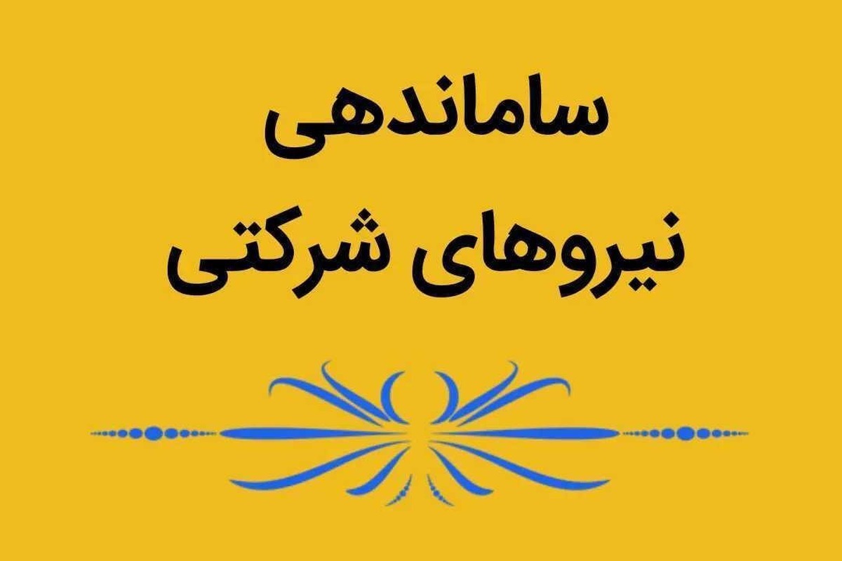 تعیین تکلیف نیروهای شرکتی در خردادماه