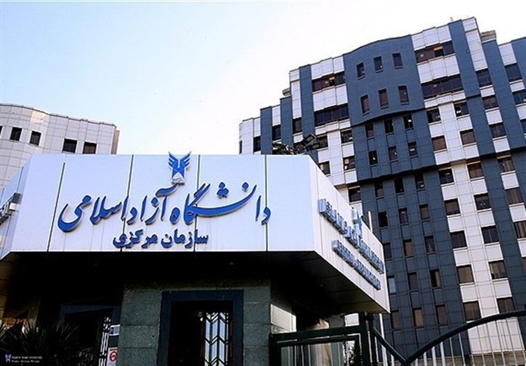 شرط پرداخت شهریه برای امتحانات میان‌ترم دانشگاه آزاد حذف شد