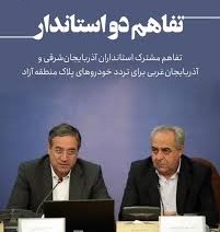 تفاهم مشترک استانداران آذربایجان‌ شرقی و آذربایجان‌ غربی برای تردد خودروهای پلاک منطقه آزاد