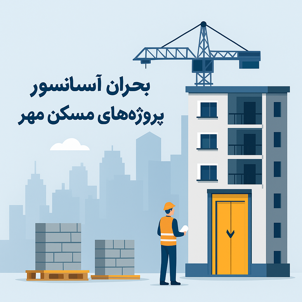 وضعیت نگران کننده آسانسورهای مسکن مهر
